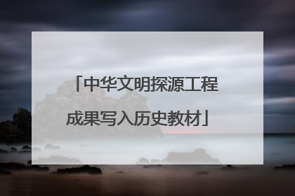 中华文明探源工程成果写入历史教材
